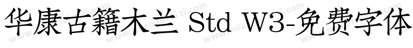 华康古籍木兰 Std W3字体转换